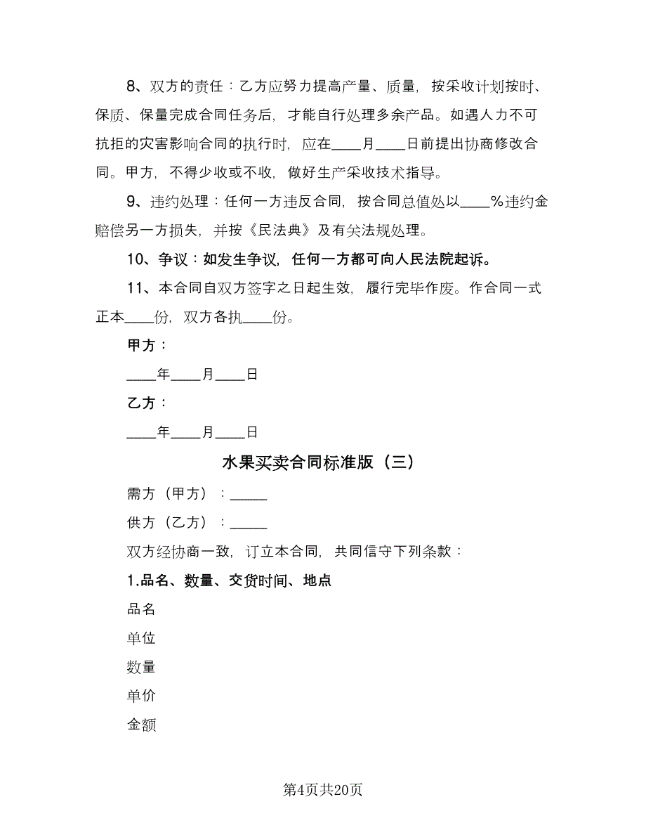 水果买卖合同标准版（七篇）.doc_第4页