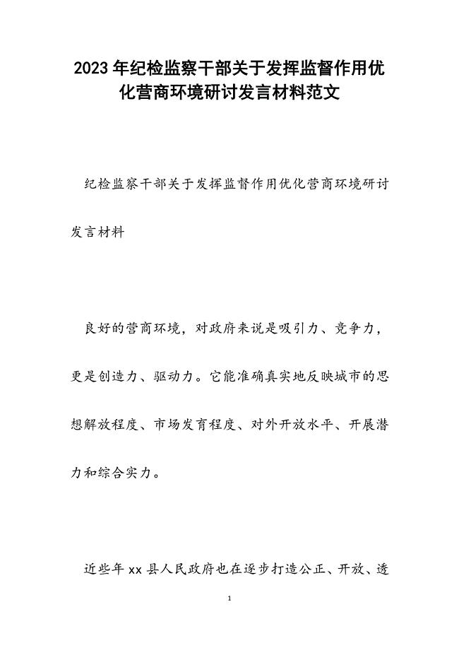 2023年纪检监察干部发挥监督作用优化营商环境研讨发言材料.docx