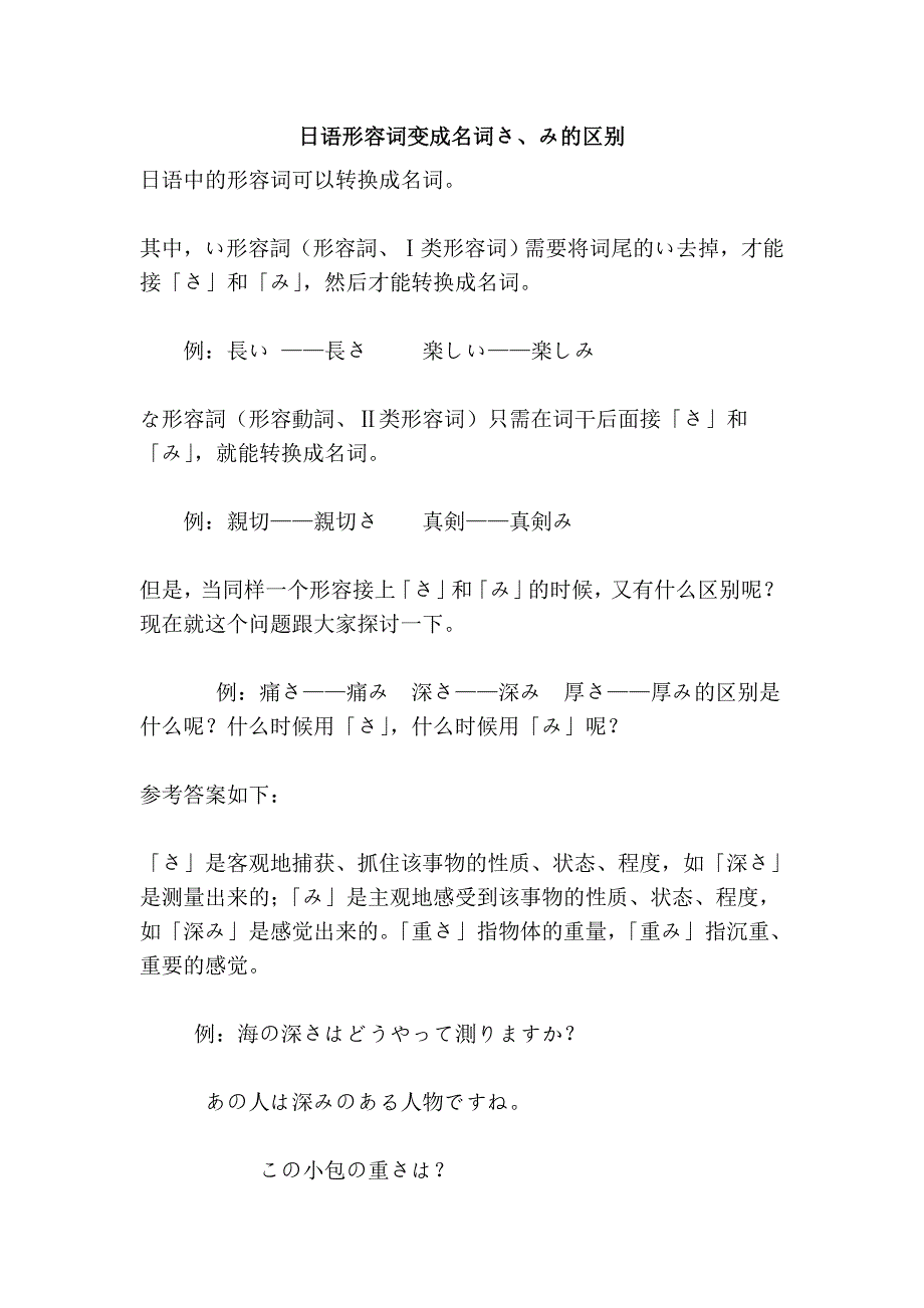 日语形容词变成名词さ、み的区别.doc_第1页