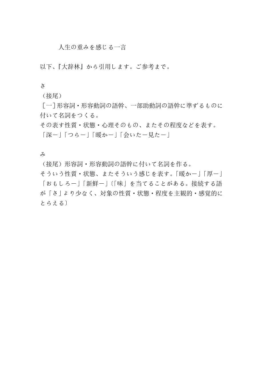 日语形容词变成名词さ、み的区别.doc_第2页