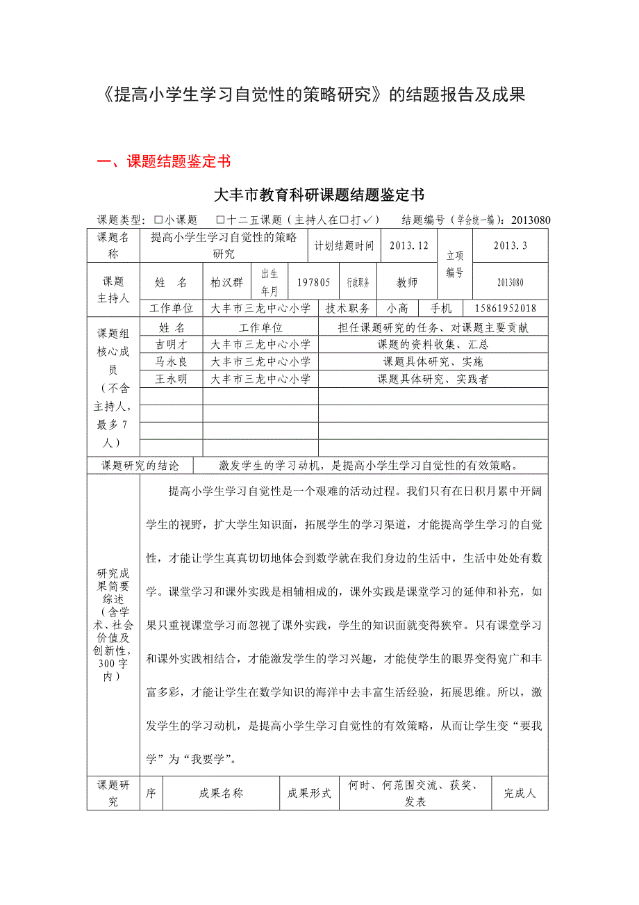 《提高小学生学习自觉性的策略研究》的结题报告及成果.doc_第1页