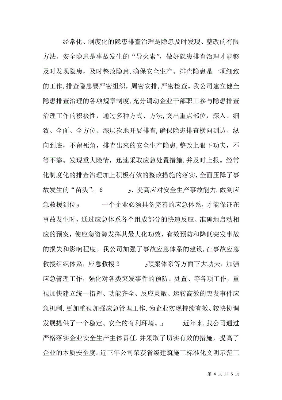 落实安全生产主体责任 切实做好安全生产工作_第4页