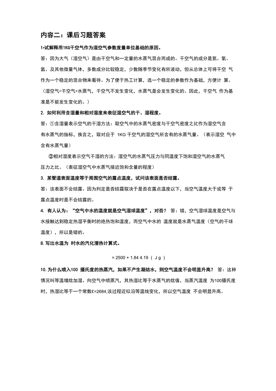 空气调节第四版前两章知识点和答案_第3页