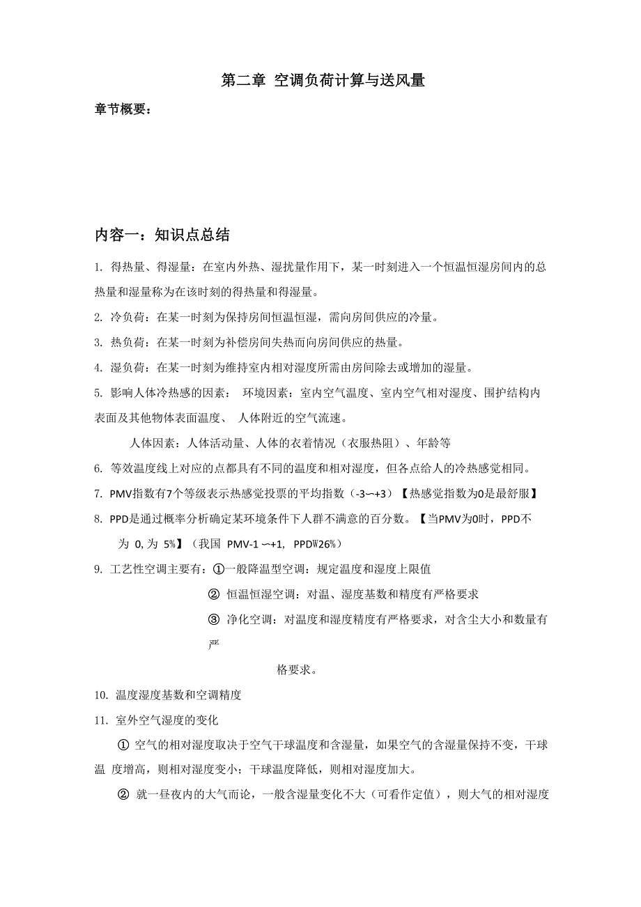 空气调节第四版前两章知识点和答案_第4页