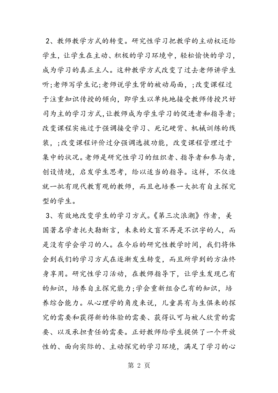 2023年中学教学方式和学习方式的调查报告.doc_第2页