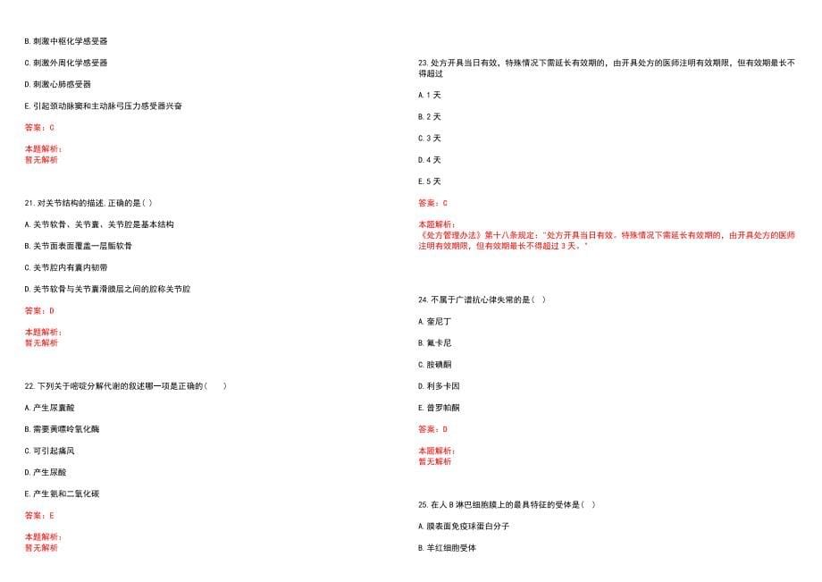 2022年07月河南杞县特招医学院校毕业生和特岗全科医生招聘142人(一)笔试参考题库含答案解析_第5页