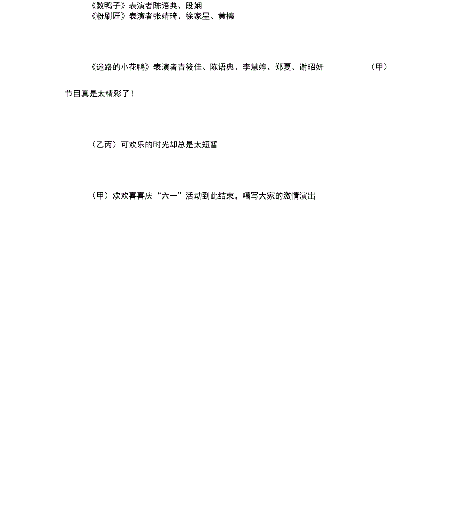 六一节目主持词开场白六一节目主持词――欢欢喜喜庆六一_第4页