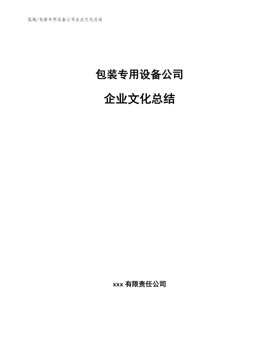 包装专用设备公司企业文化总结【参考】_第1页