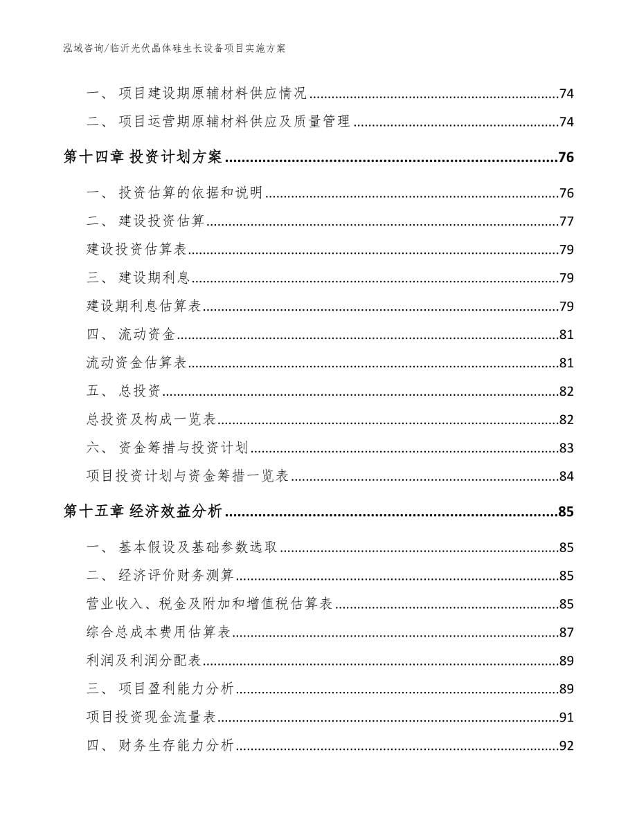 临沂光伏晶体硅生长设备项目实施方案_第5页