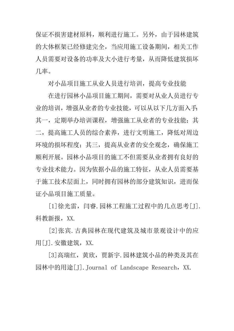 园林工程中的小品施工技术之浅析.docx_第5页