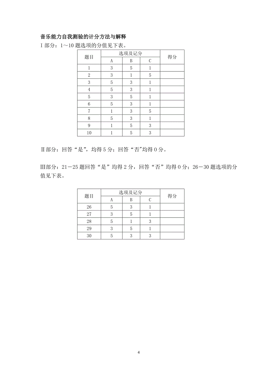 音乐能力自我测验量表.doc_第4页