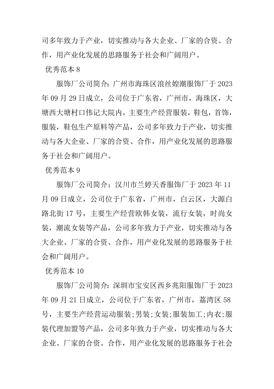 2023年服饰厂公司简介(50个范本)_第3页