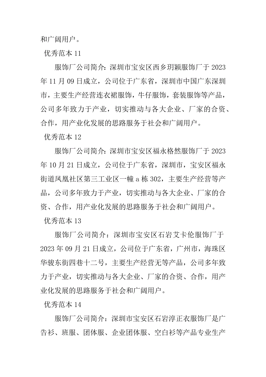2023年服饰厂公司简介(50个范本)_第4页