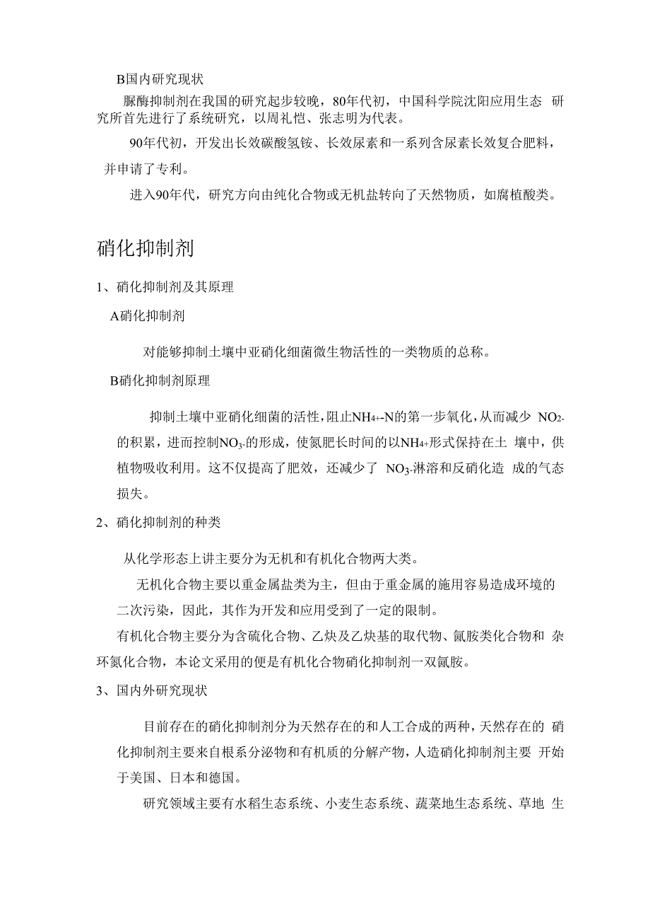 脲酶抑制剂和硝化抑制剂_第2页