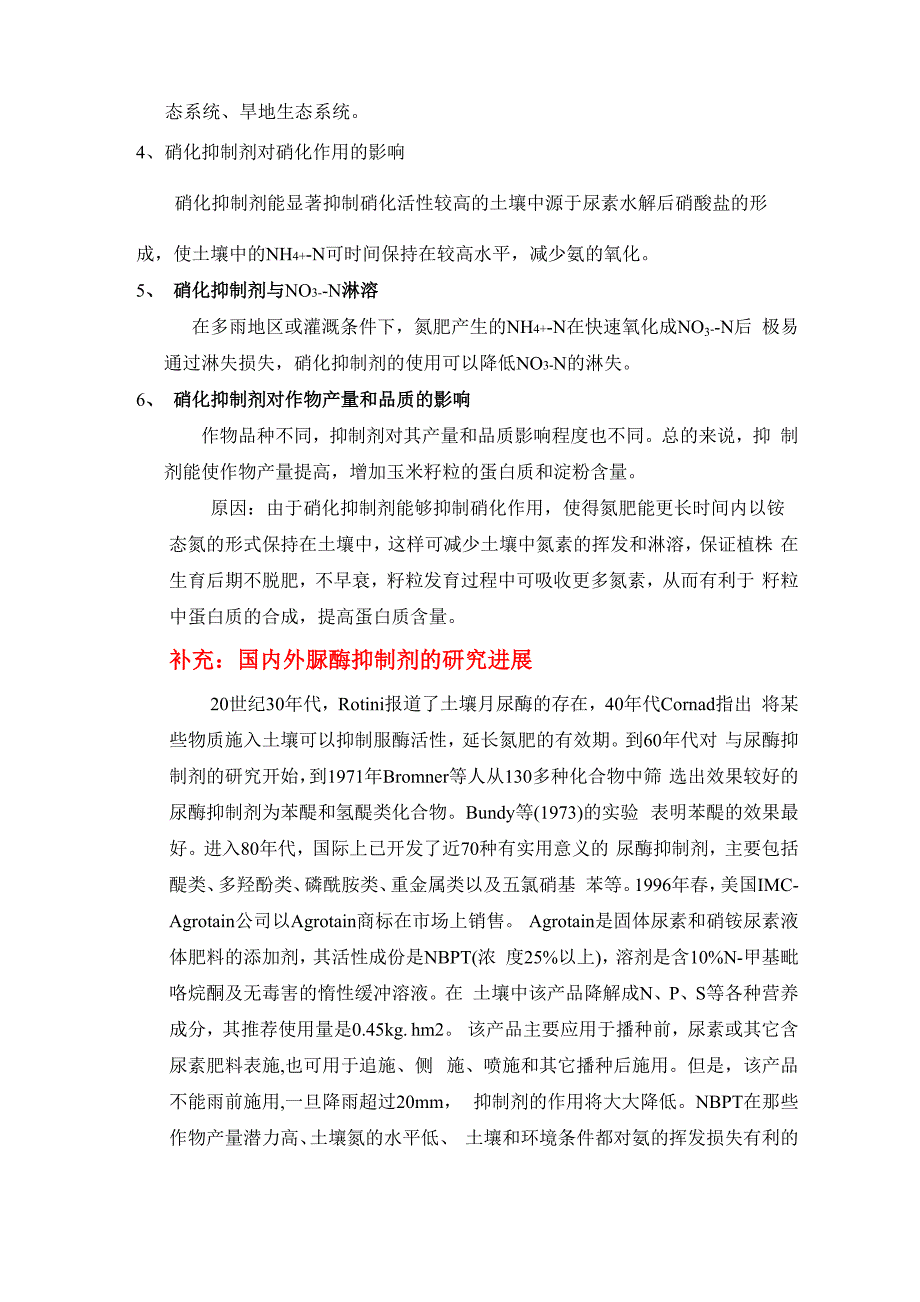 脲酶抑制剂和硝化抑制剂_第3页