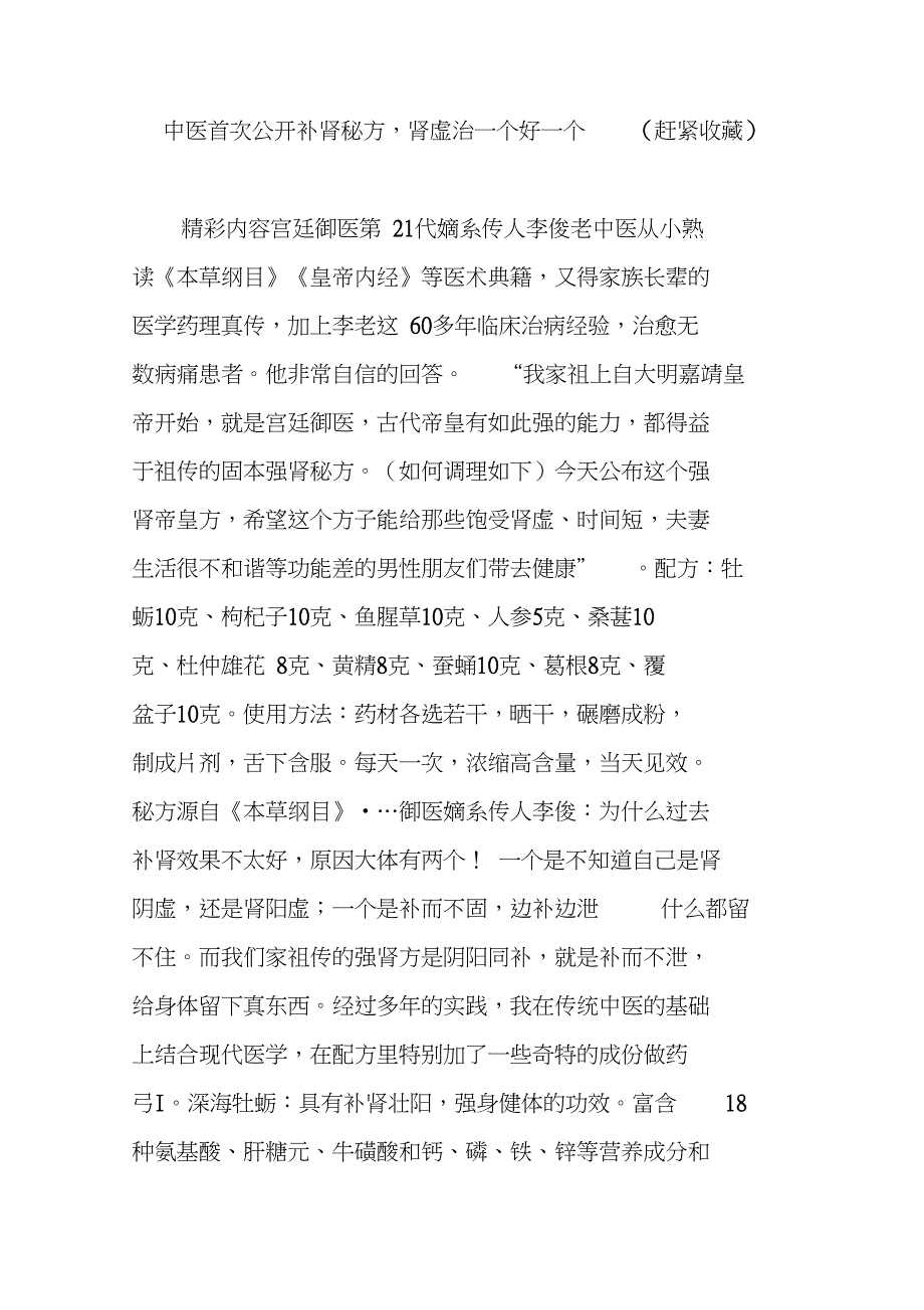 中医首次公开补肾秘方,肾虚治一个好一个(赶紧收藏)_第1页