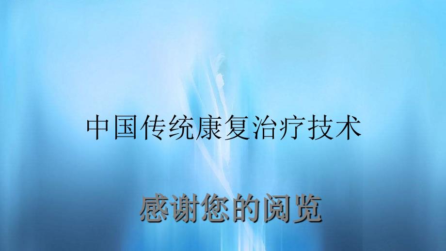 中国传统康复治疗技术_第1页
