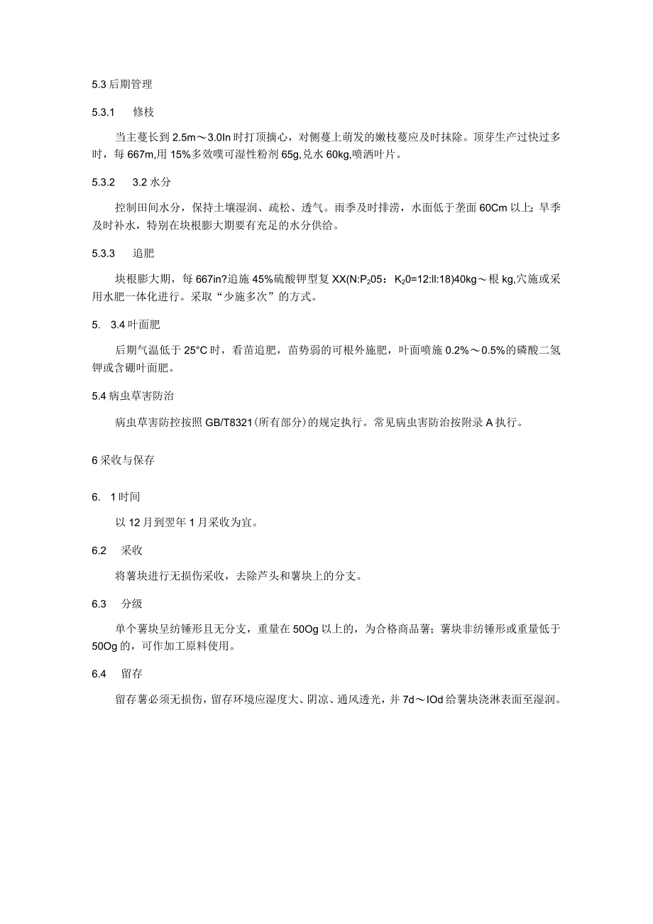 粉葛栽培管理技术规程_第3页