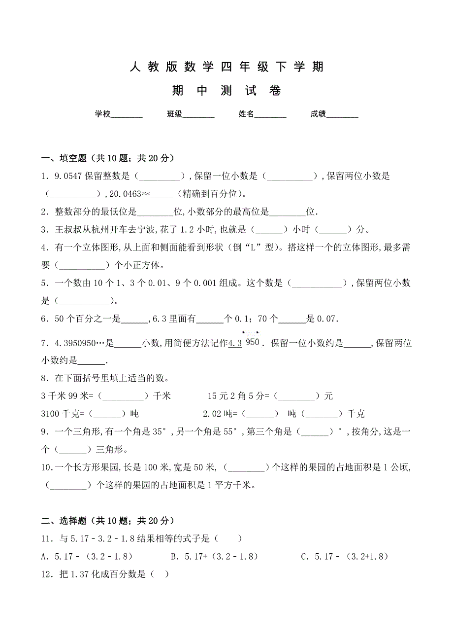 人教版四年级下册数学《期中考试卷》含答案_第1页