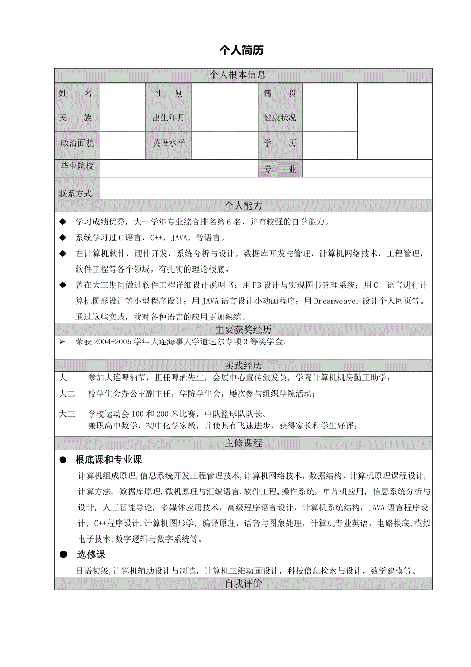 求职简历毕业生个人简历模板_第1页