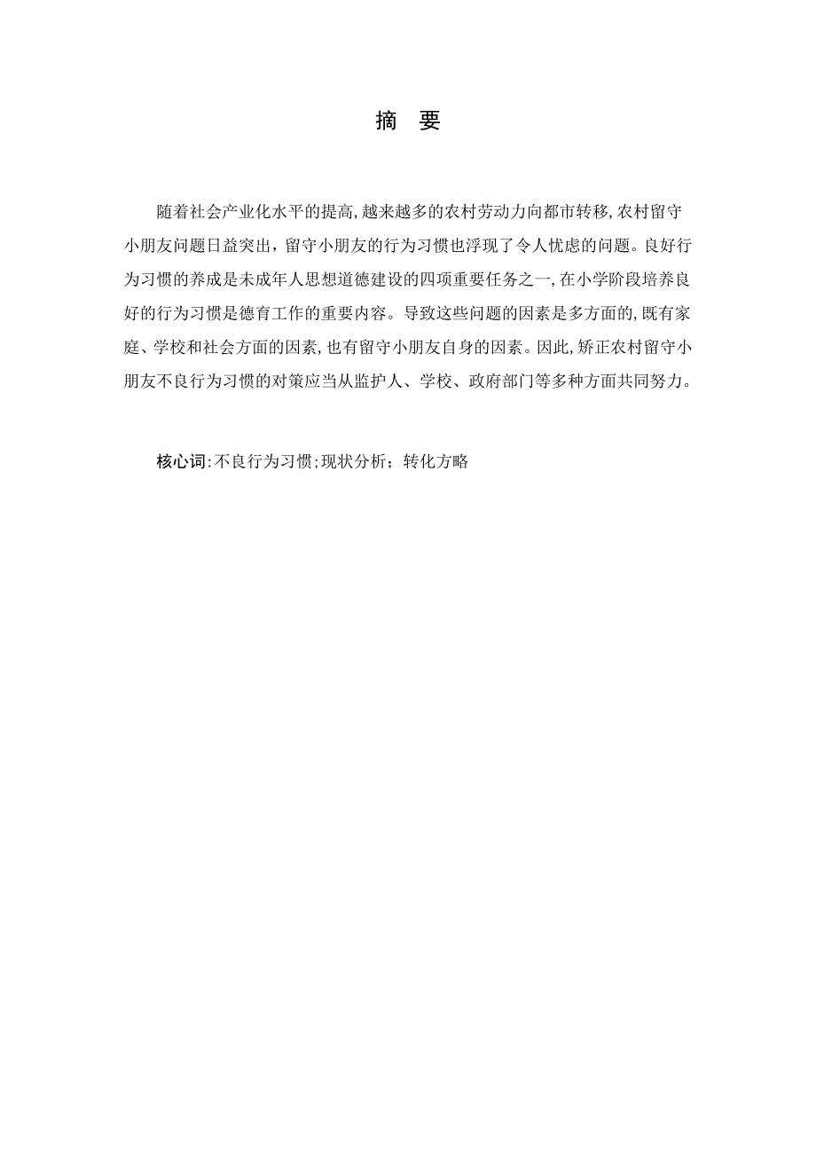 《农村留守儿童不良行为习惯的现状分析及转化策略》_第2页