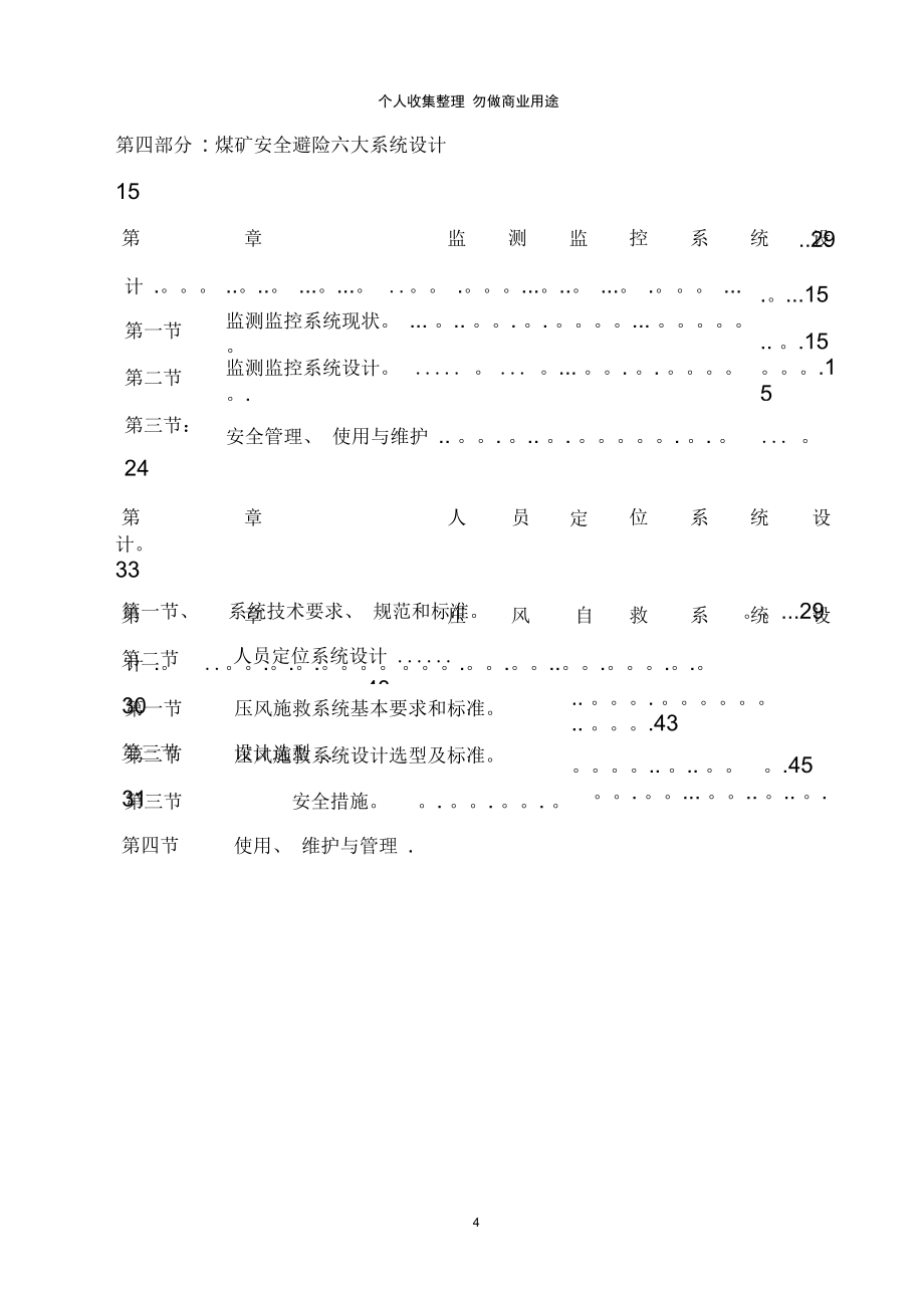 留石村煤矿安全避险六大系统方案设计_第4页