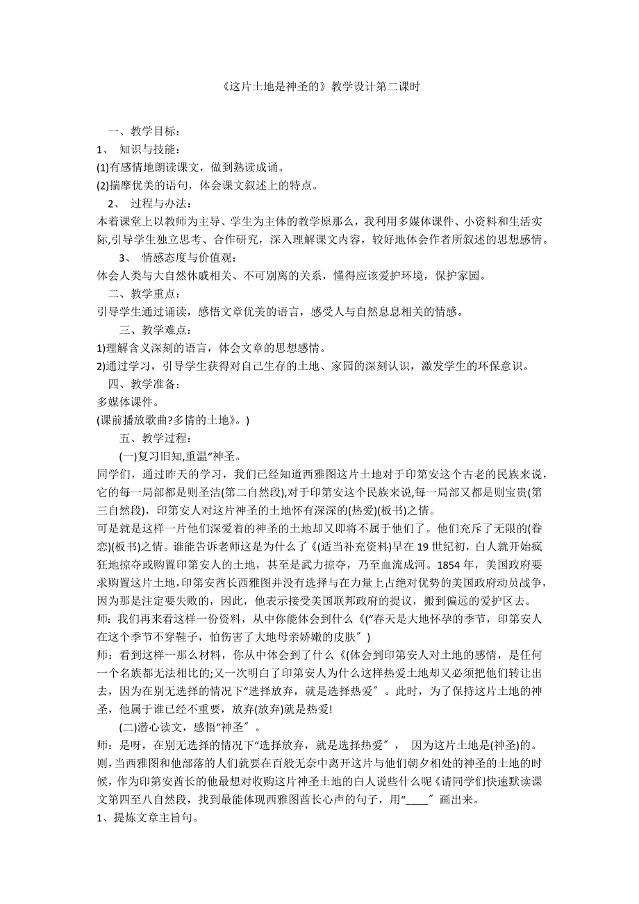 《这片土地是神圣的》教学设计第二课时_第1页