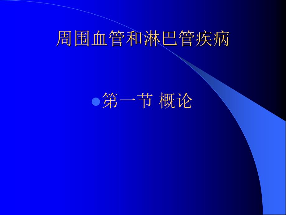 周围血管和淋巴管疾病_第1页