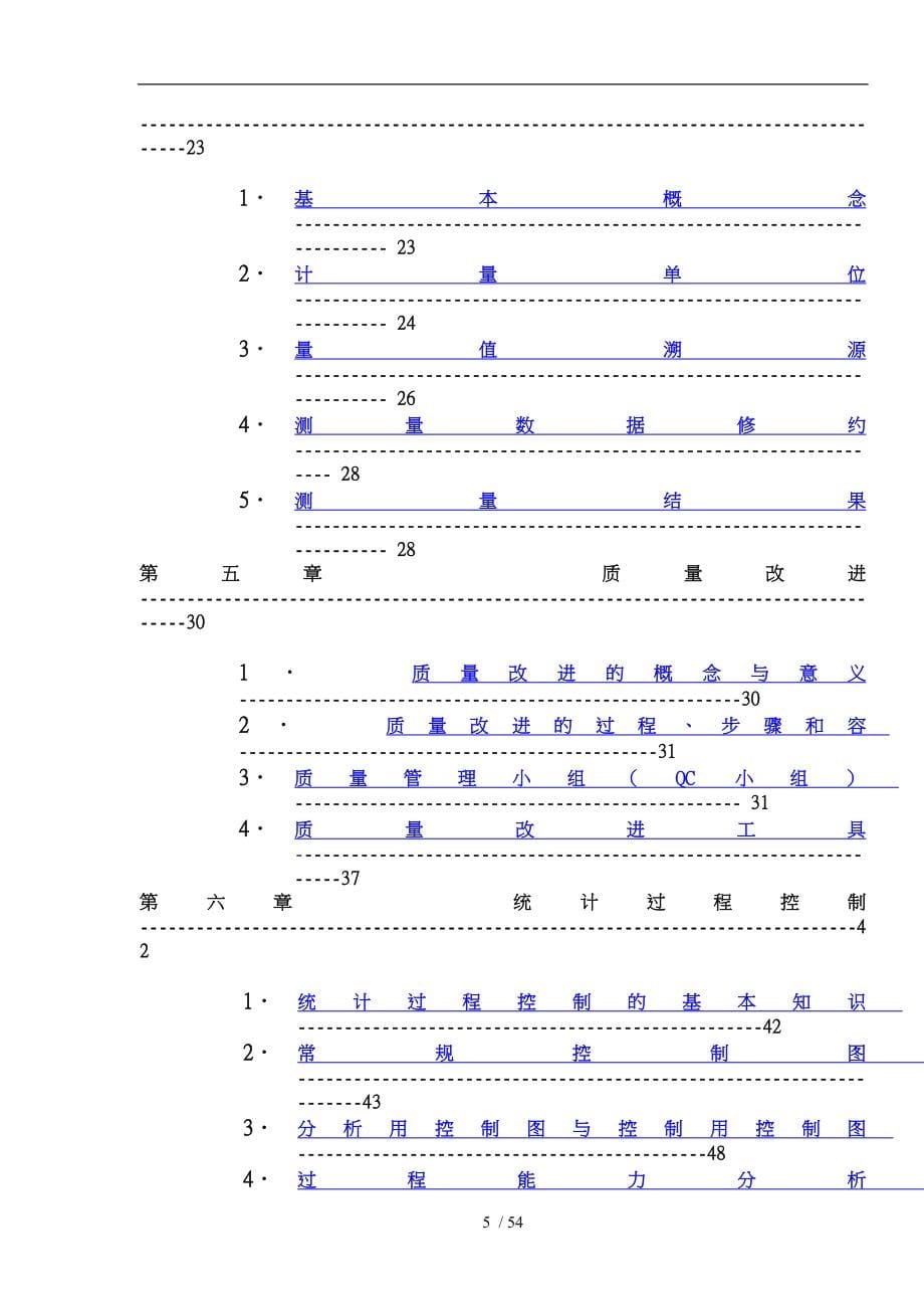 某企业质量管理基础培训教程_第5页