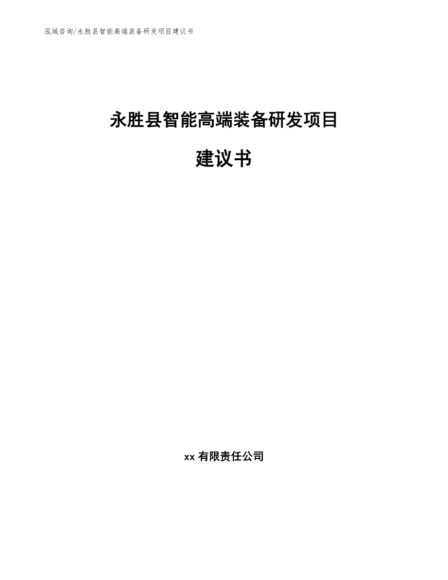永胜县智能高端装备研发项目建议书【模板范文】_第1页