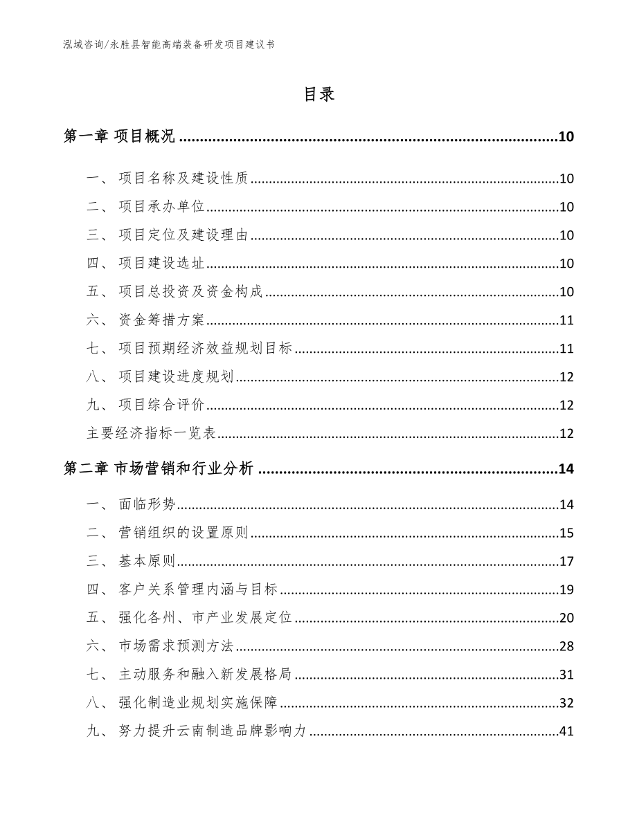 永胜县智能高端装备研发项目建议书【模板范文】_第2页
