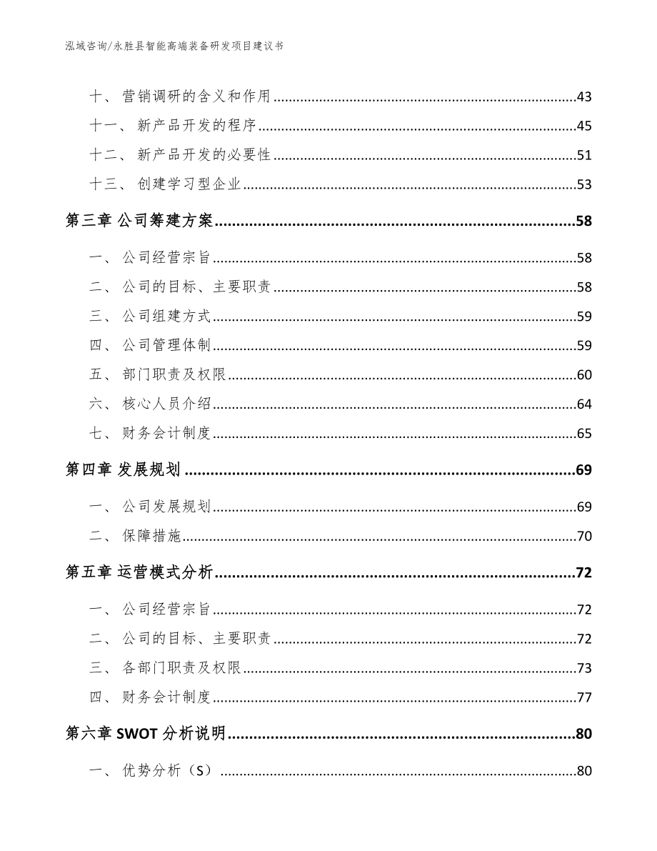 永胜县智能高端装备研发项目建议书【模板范文】_第3页