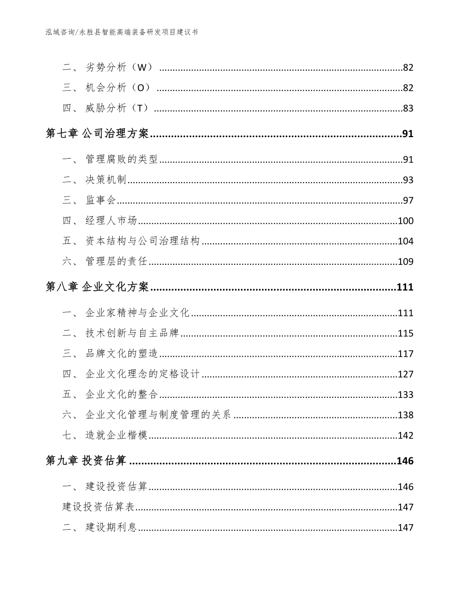 永胜县智能高端装备研发项目建议书【模板范文】_第4页