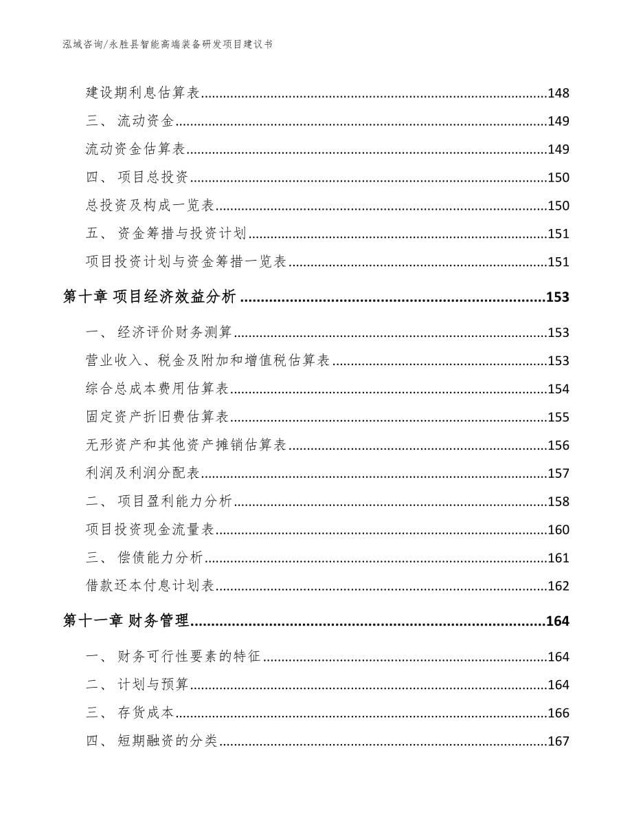 永胜县智能高端装备研发项目建议书【模板范文】_第5页