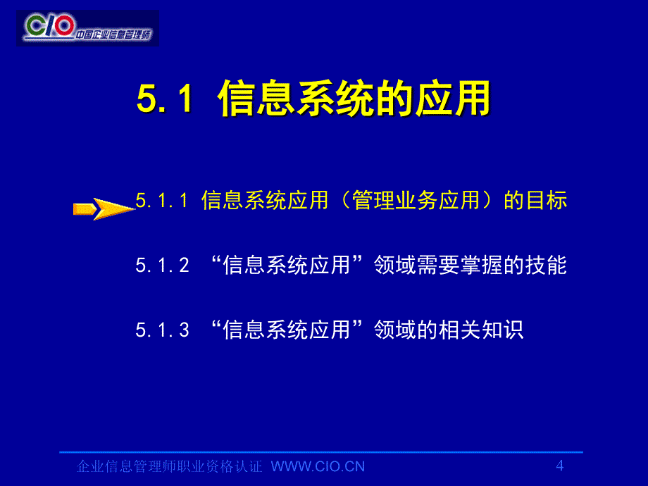 信息系统运作高级高学东_第4页