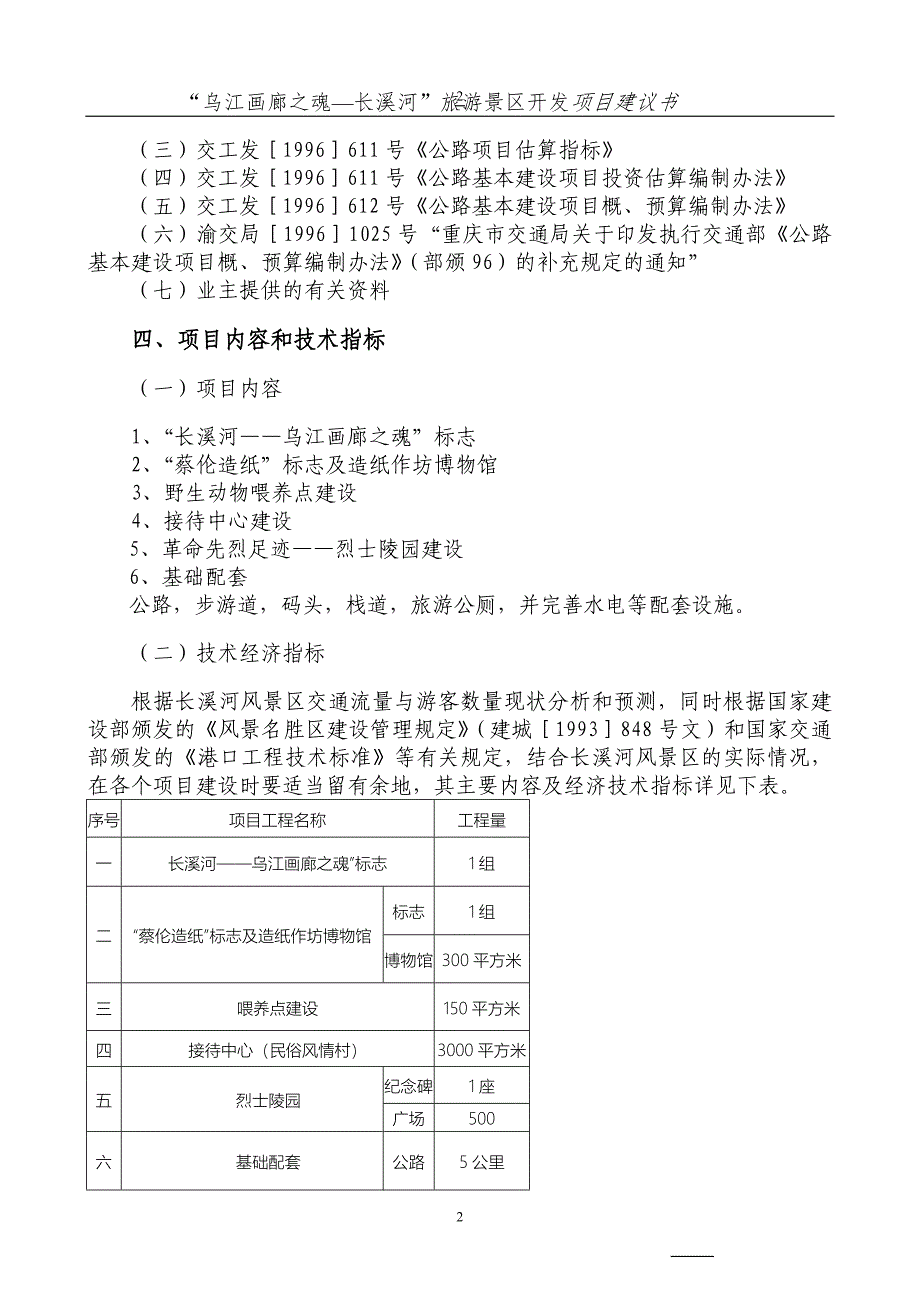 乌江画廊长溪河景区开发项目可行性分析报告.doc_第2页