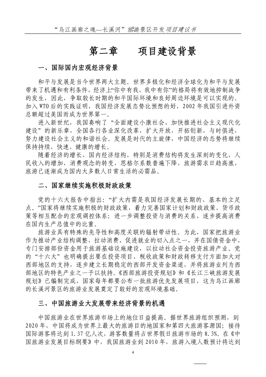 乌江画廊长溪河景区开发项目可行性分析报告.doc_第4页