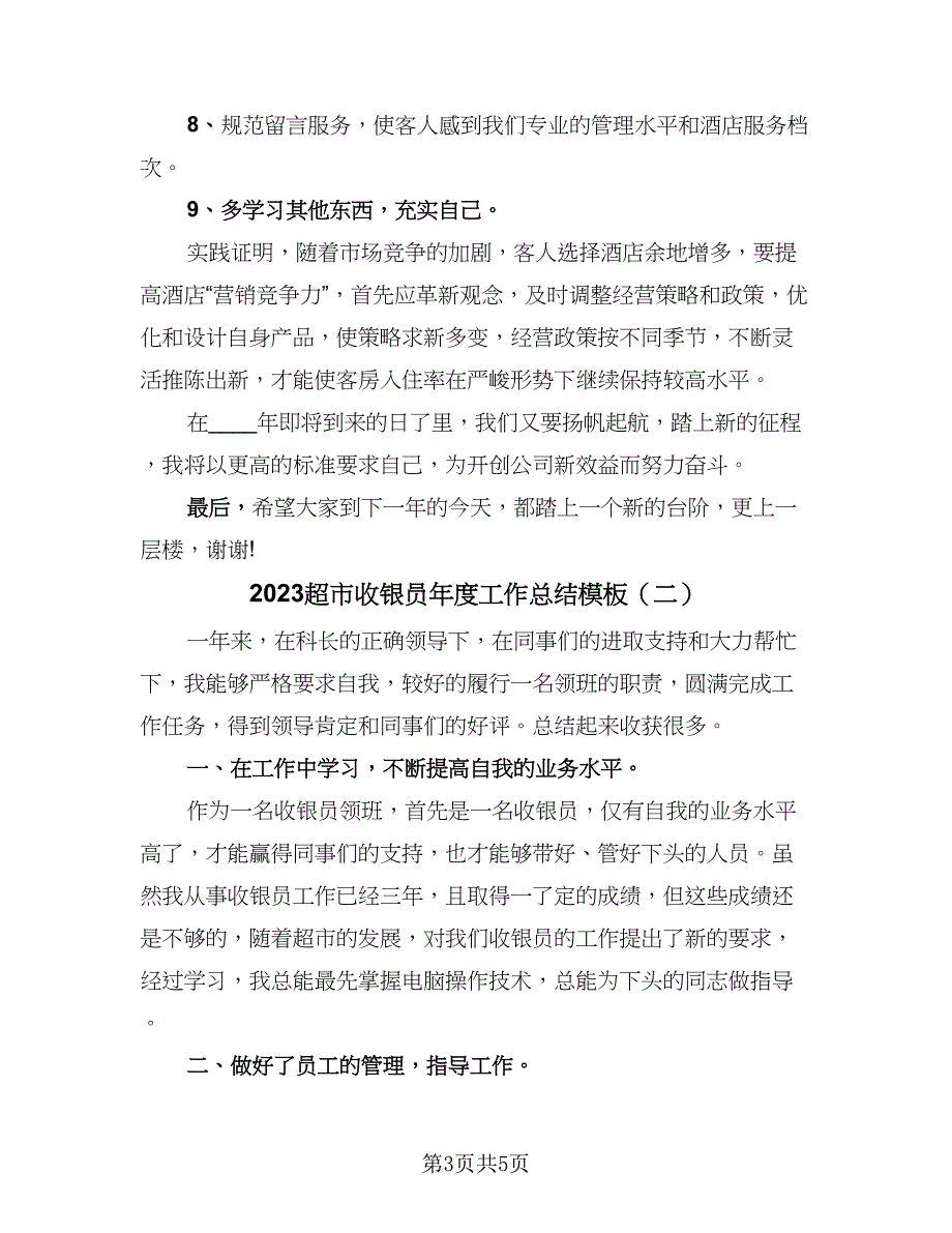 2023超市收银员年度工作总结模板（2篇）.doc_第3页