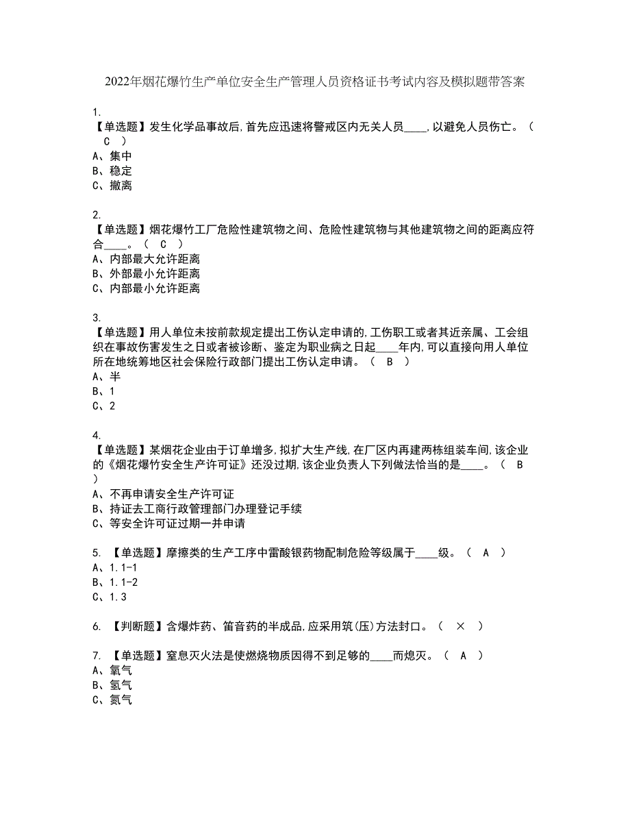 2022年烟花爆竹生产单位安全生产管理人员资格证书考试内容及模拟题带答案点睛卷48_第1页