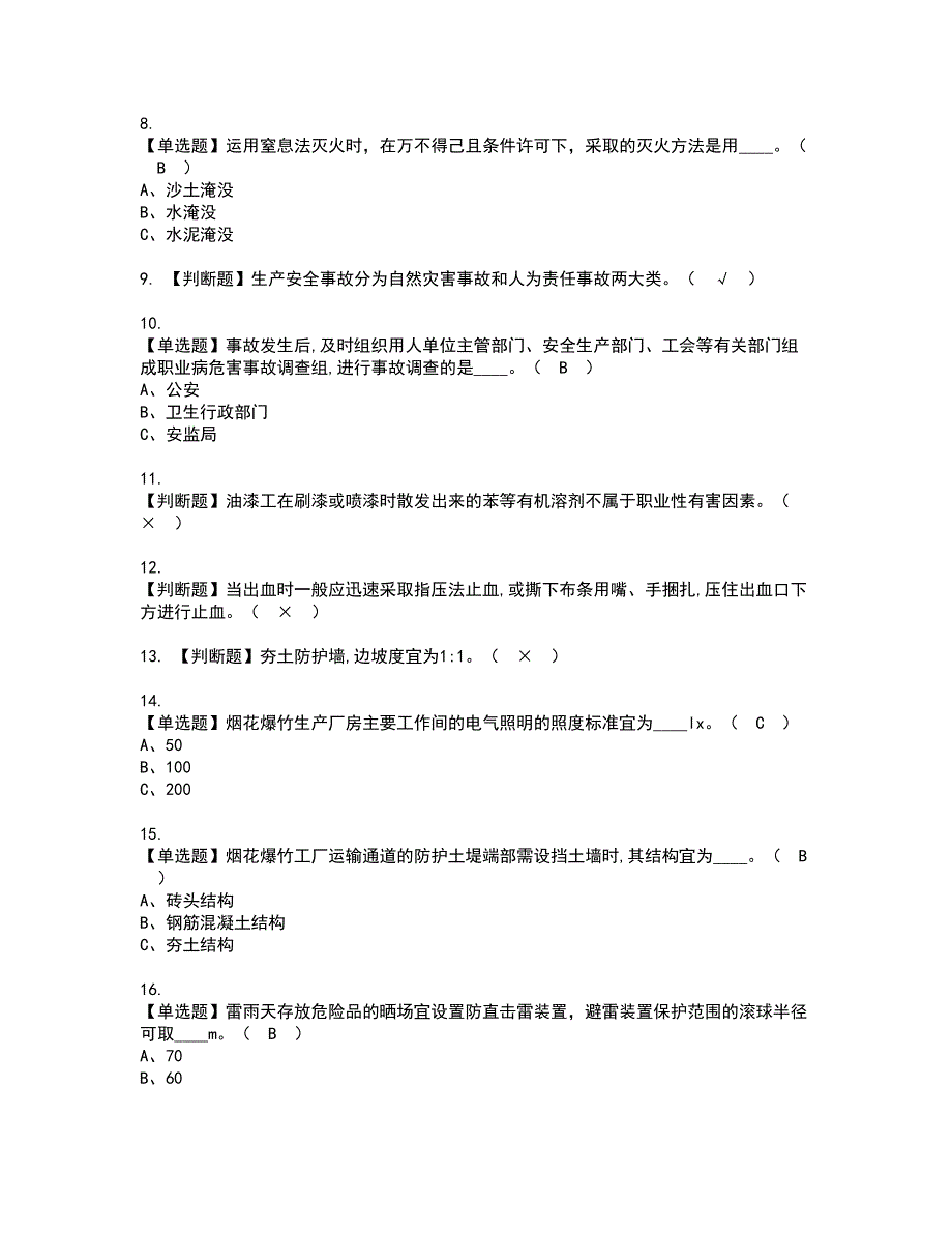 2022年烟花爆竹生产单位安全生产管理人员资格证书考试内容及模拟题带答案点睛卷48_第2页