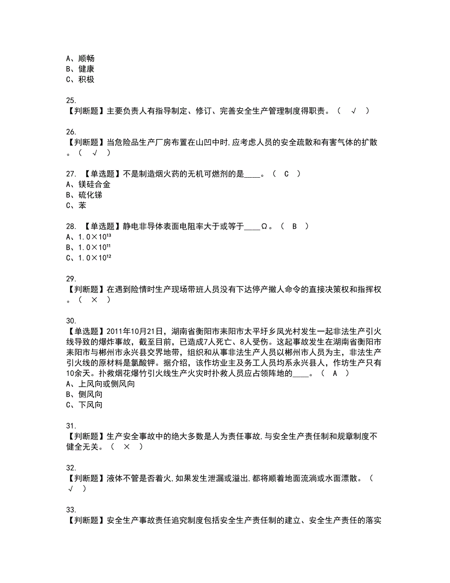 2022年烟花爆竹生产单位安全生产管理人员资格证书考试内容及模拟题带答案点睛卷48_第4页