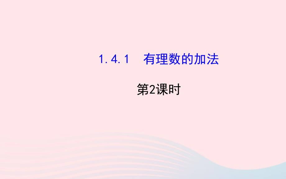 七年级数学上册 第1章 有理数 1.4 有理数的加法和减法1.4.1有理数的加法第2课时课件 （新版）湘教版_第1页