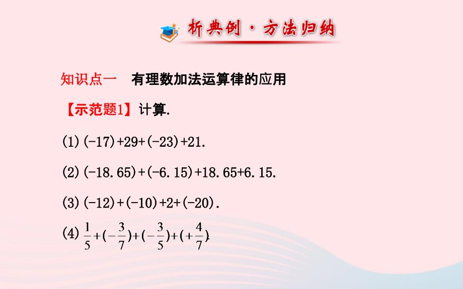 七年级数学上册 第1章 有理数 1.4 有理数的加法和减法1.4.1有理数的加法第2课时课件 （新版）湘教版_第4页