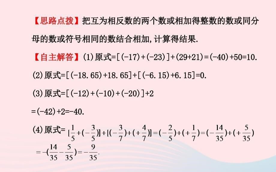 七年级数学上册 第1章 有理数 1.4 有理数的加法和减法1.4.1有理数的加法第2课时课件 （新版）湘教版_第5页