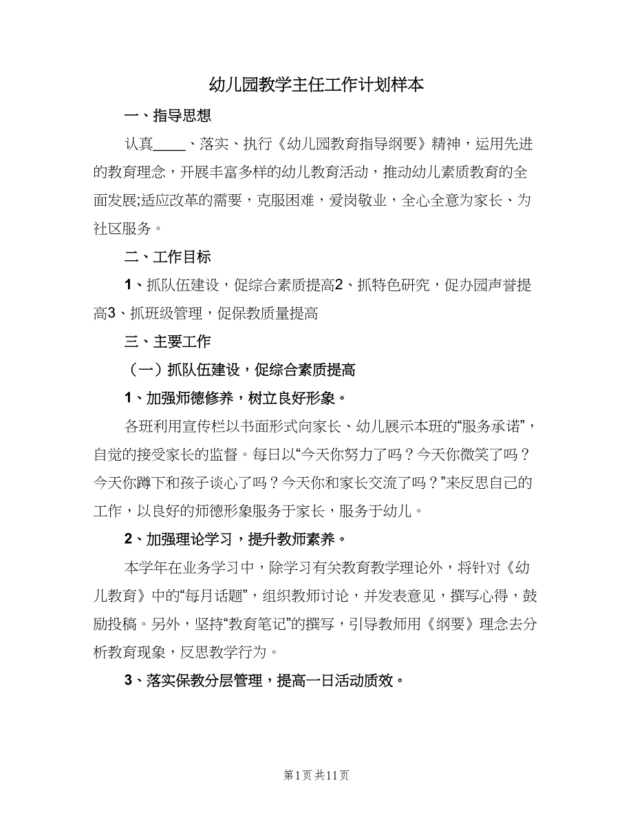 幼儿园教学主任工作计划样本（三篇）.doc_第1页