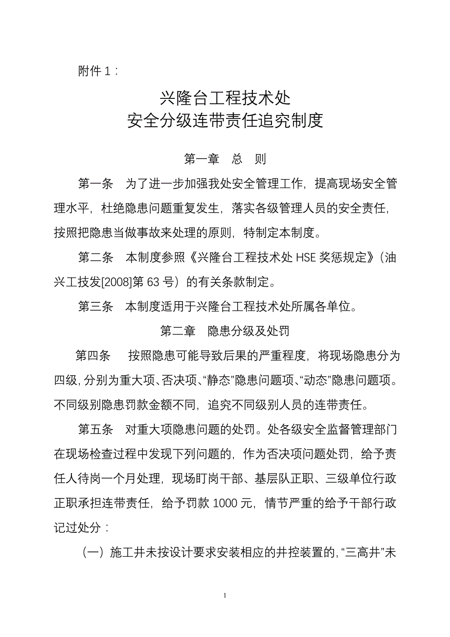 安全分级连带责任追究制度.doc_第1页