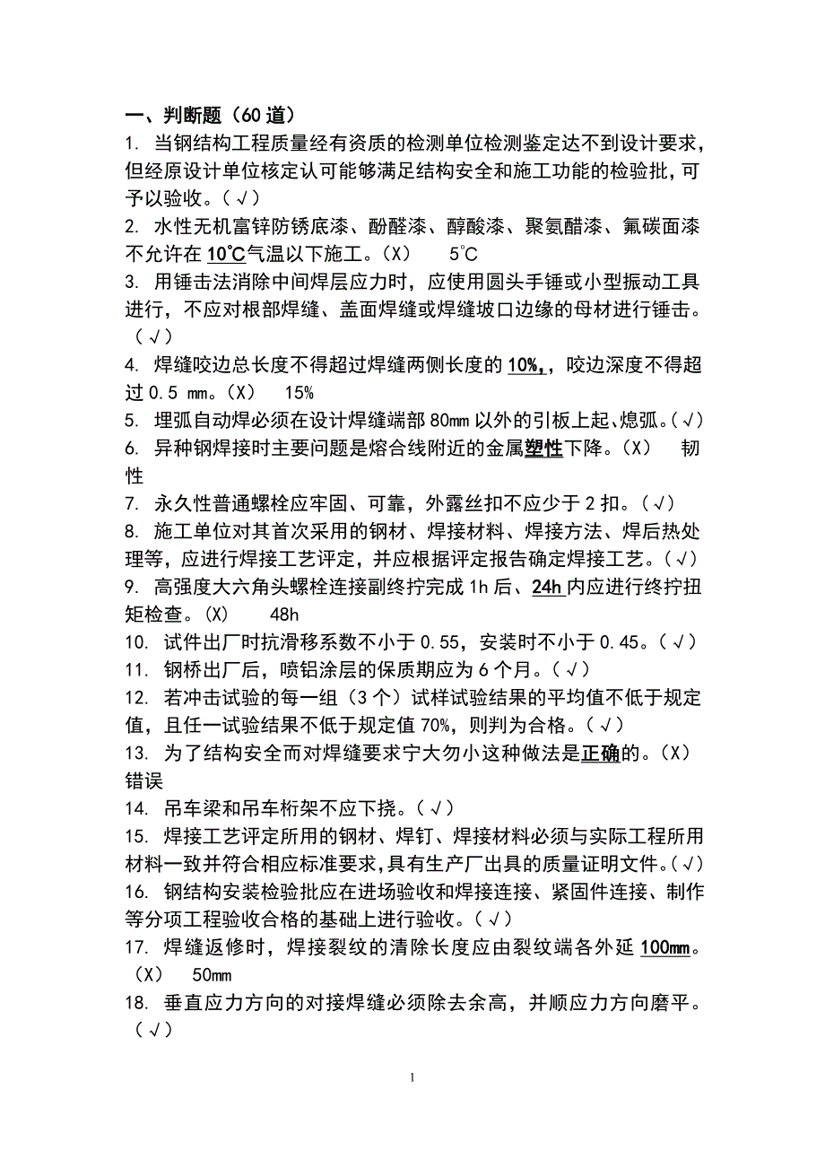 钢结构判断选择题库_第1页