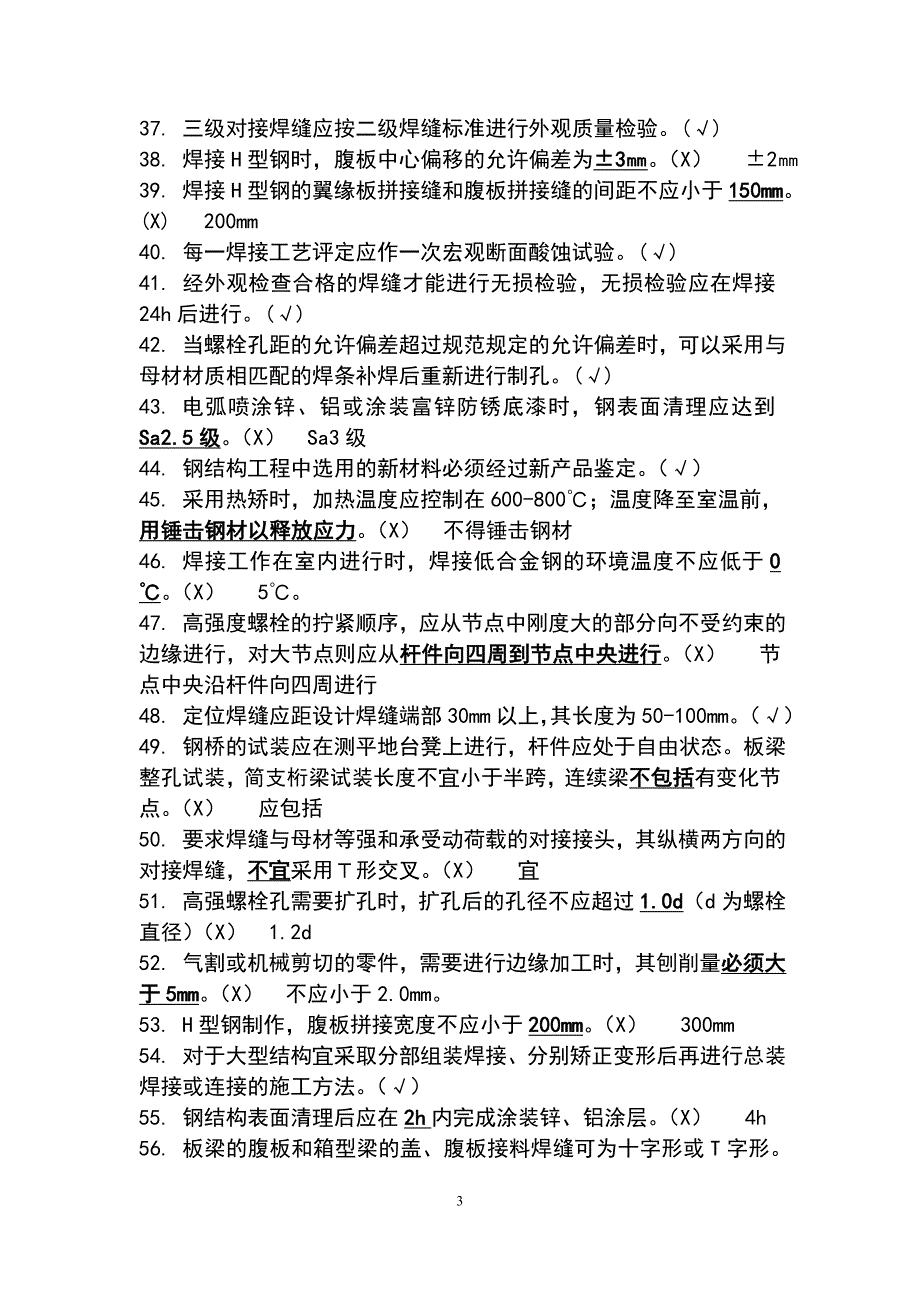 钢结构判断选择题库_第3页