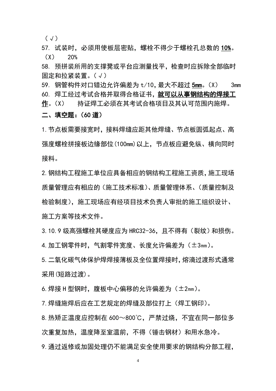 钢结构判断选择题库_第4页