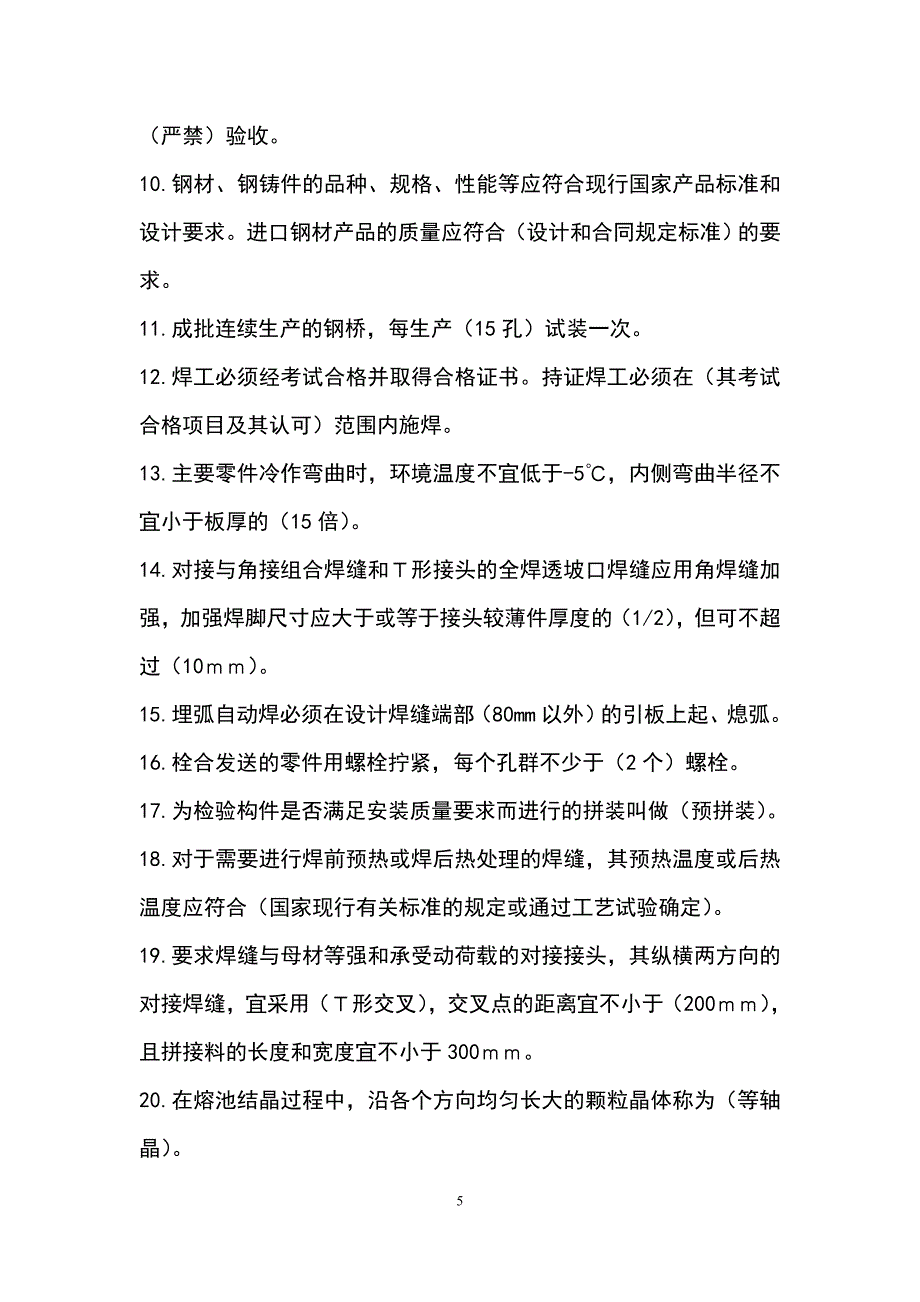 钢结构判断选择题库_第5页